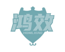 鸿效  HOMLXIAO 第5类医药商标图样