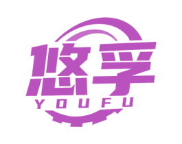 悠孚 第4类燃料油脂商标图样