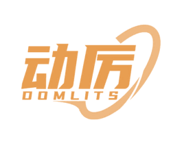 动厉 DOMLITS 第4类燃料油脂商标图样