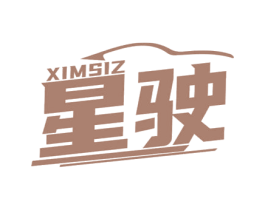星驶 XIMSIZ 第4类燃料油脂商标图样