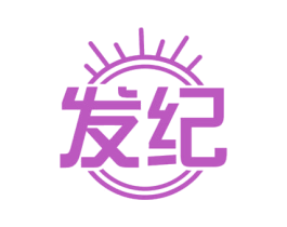 发纪 第44类医疗园艺商标图样