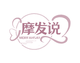摩发说 MORFAHSAY 第44类医疗园艺商标图样