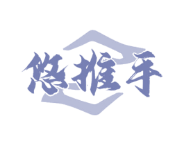 悠推手 第44类医疗园艺商标图样