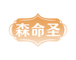 森命圣 第44类医疗园艺商标图样