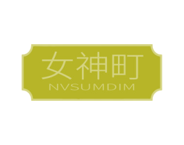 女神町 NVSUMDIM 第5类医药商标图样