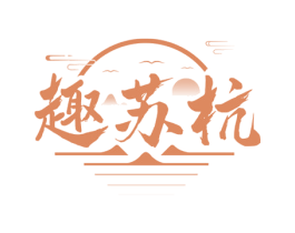 趣苏杭 第43类餐饮酒店商标图样