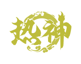 热神 第43类餐饮酒店商标图样