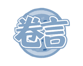 卷言 第43类餐饮酒店商标图样