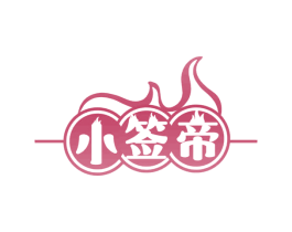 小签帝 第43类餐饮酒店商标图样