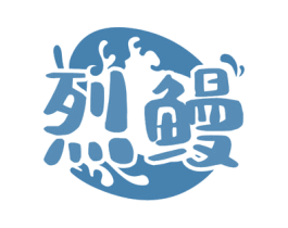 烈鳗 第43类餐饮酒店商标图样