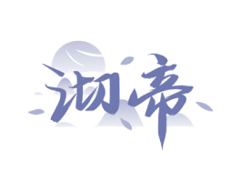 沏帝 第43类餐饮酒店商标图样
