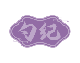 勺纪 第43类餐饮酒店商标图样