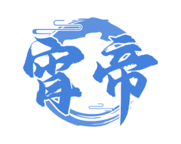 宵帝 第43类餐饮酒店商标图样