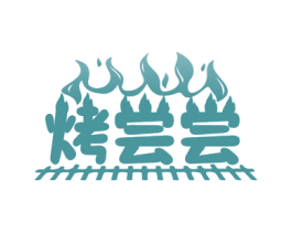烤尝尝 第43类餐饮酒店商标图样
