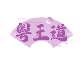 粤王道 第43类餐饮酒店商标图样