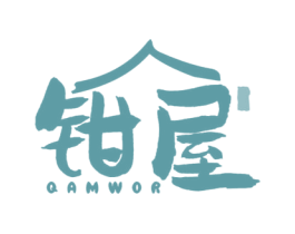 钳屋 QAMWOR 第43类餐饮酒店商标图样