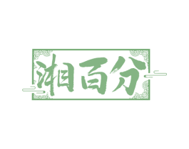 湘百分 第43类餐饮酒店商标图样
