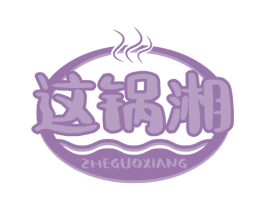 这锅湘 第43类餐饮酒店商标图样