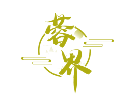 蓉界 第43类餐饮酒店商标图样