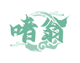 啫翁 第43类餐饮酒店商标图样