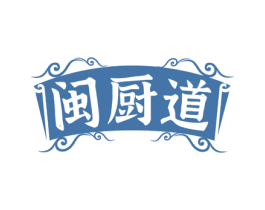 闽厨道 第43类餐饮酒店商标图样