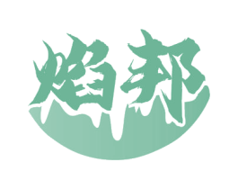 焰邦 第43类餐饮酒店商标图样