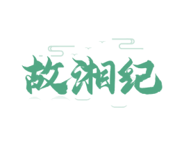 故湘纪 第43类餐饮酒店商标图样