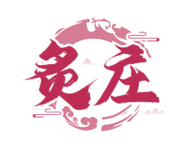 炙庄 第43类餐饮酒店商标图样