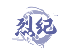 烈纪 第43类餐饮酒店商标图样