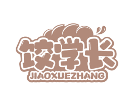 饺学长 第43类餐饮酒店商标图样