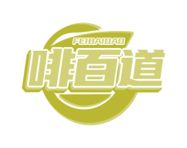 啡百道 第43类餐饮酒店商标图样