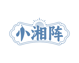 小湘阵 第43类餐饮酒店商标图样