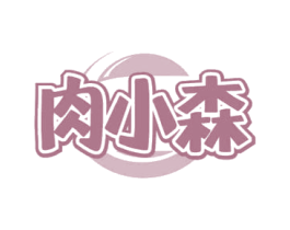 肉小森 第43类餐饮酒店商标图样