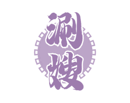 涮嫂 第43类餐饮酒店商标图样