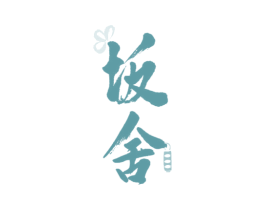 坂舍 第43类餐饮酒店商标图样