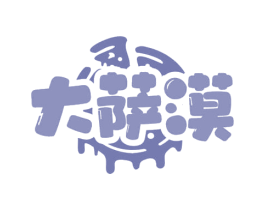 大萨漠 第43类餐饮酒店商标图样