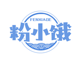 粉小饿 第43类餐饮酒店商标图样