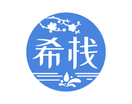 希栈 第43类餐饮酒店商标图样