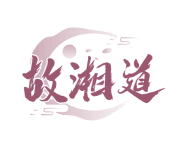 故湘道 第43类餐饮酒店商标图样