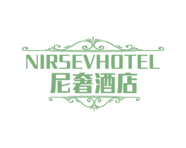 尼奢酒店 NIRSEVHOTEL 第43类餐饮酒店商标图样