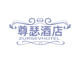 尊瑟酒店 ZURSEVHOTEL 第43类餐饮酒店商标图样