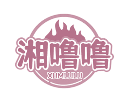 湘噜噜 XUMLULU 第43类餐饮酒店商标图样