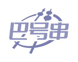 巴号串 第43类餐饮酒店商标图样