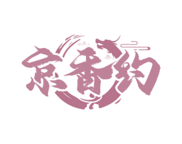 京香约 第43类餐饮酒店商标图样