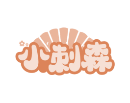 小刺森 第43类餐饮酒店商标图样