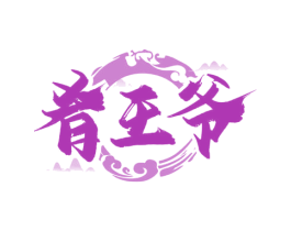 肴王爷 第43类餐饮酒店商标图样