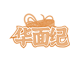 华面纪 第43类餐饮酒店商标图样