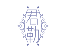 君勒 第43类餐饮酒店商标图样