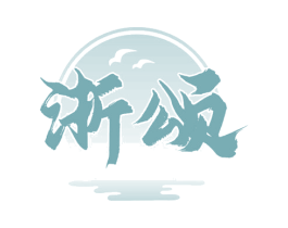 浙颂 第43类餐饮酒店商标图样
