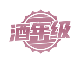 酒年级 第43类餐饮酒店商标图样